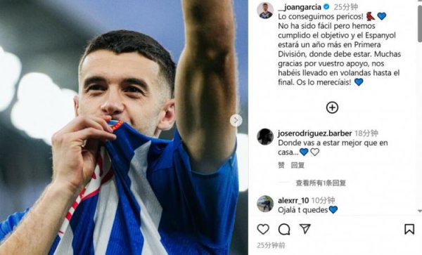 趣炒股 乔安-加西亚庆祝西班牙人保级：这并不容易，但我们实现了目标