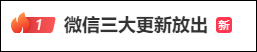 途乐证券 微信三大更新放出！网友：有救了